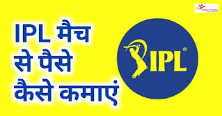 IPL Match Se Paise Kaise Kamaye