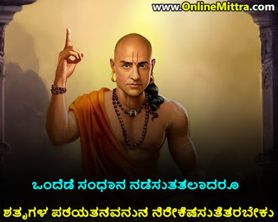 Chanakya Quotes in Kannada