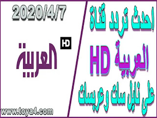 تردد قناة العربية hd الجديد 2020 علي نايل سات وعربسات