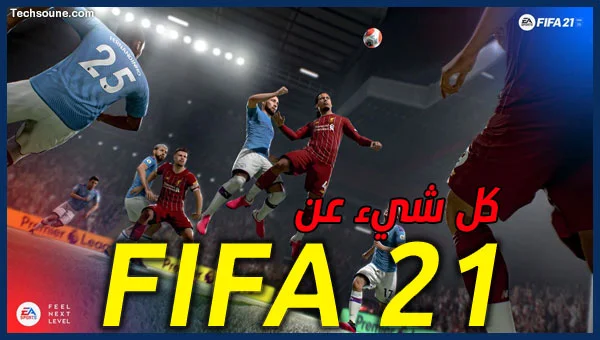 لعبة fifa 21