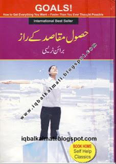 Goals by Brian Tracy in Urdu