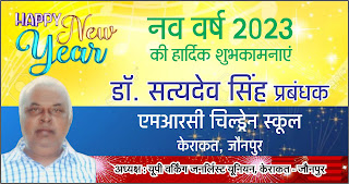 *यूपी वर्किंग जनर्लिस्ट यूनियन केराकत के अध्यक्ष डॉ. सत्यदेव सिंह की तरफ से नव वर्ष की हार्दिक शुभकामनाएं | Naya Sabera Network*