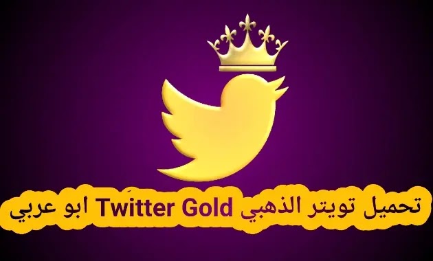 تويتر الذهبي Twitter Gold apk