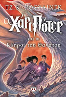 "Ο Χάρι Πότερ και οι Κλήροι του Θανάτου" της J.K. Rowling