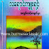 အလြမ္းသင့္စာမ်က္ႏွာ - လေရာင္က်ဴးရင့္