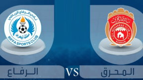 مشاهدة مباراة المحرق والرفاع بث مباشر اليوم 3-1-2023 قمة كأس ملك البحرين