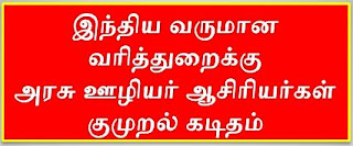 இந்திய வருமான வரித்துறைக்கு அரசு ஊழியர் ஆசிரியர்கள் குமுறல் கடிதம்