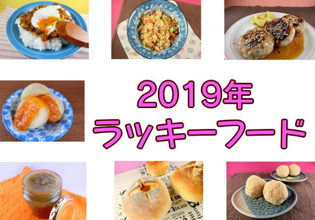 2019年ラッキーフード