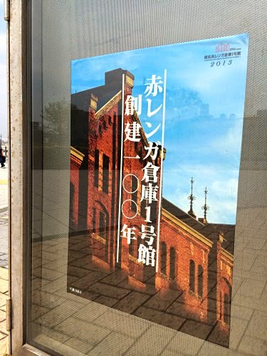 「赤レンガ倉庫1号館 創建100年」ポスター