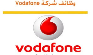 اعلان وظائف شركة فودافون Vodafone تعرف على الشروط والتقديم متاح الان