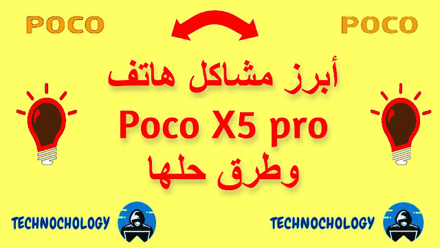 ابرز مشاكل هاتف Poco x5 pro وطرق حلها
