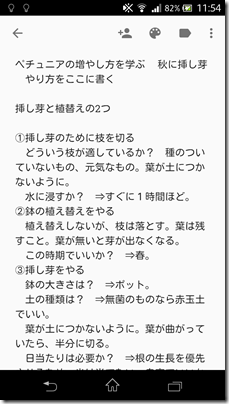 Google-Keep-スマホアプリ-17-調べた結果を書き加えたメモ書きの例-ガーデニング