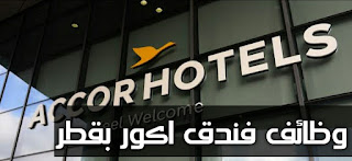 وظائف فنادق آكور العالمية الرائدة في قطر