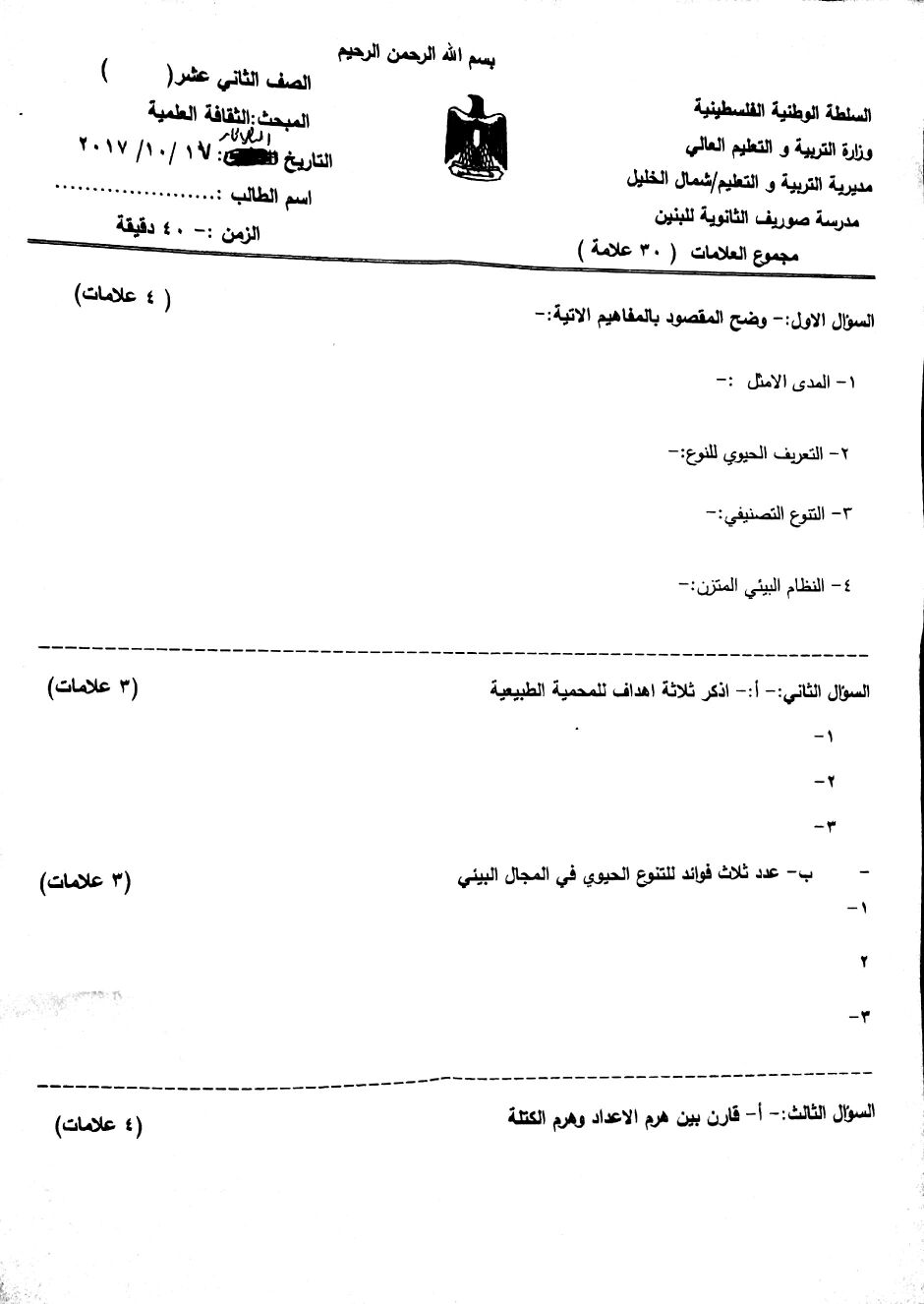 امتحان ثقافة علمية شهرين الصف الثاني عشر ادبي