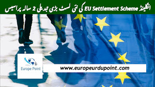 انگلینڈ EU Settlement Scheme کی نئی لسٹ بڑی تبدیلی 2 سالہ پراسیس