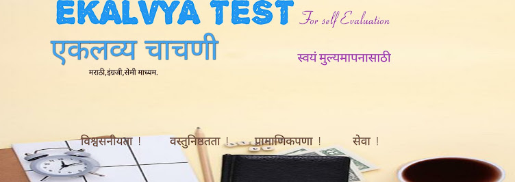 Ekalavya Prashnmajusha Test For Self Evaluation एकलव्य प्रशमंजुषा चाचणी स्वतःच्या मूल्यमापनासाठी 