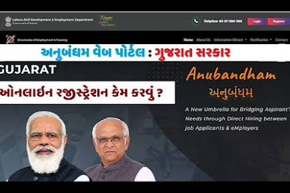 anubandham.gujarat.gov.in | Registration | Log in | અનુબંધમ જોબ પોર્ટલ | Govt. Of Gujarat