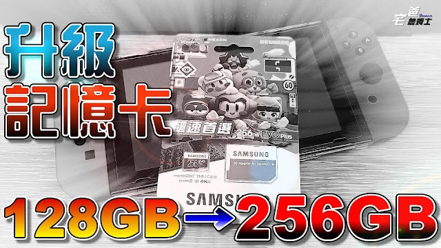 遊戲不夠裝？ | 如何升級Switch記憶卡？ | 容量128GB升級256GB