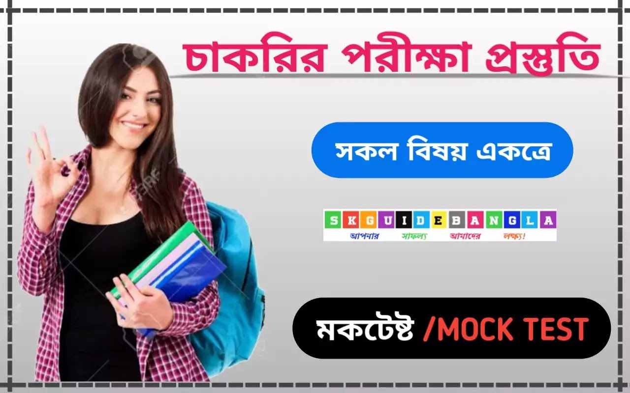 পশ্চিমবঙ্গ পুলিশ কনস্টেবল পরীক্ষার অনলাইন মকটেষ্ট2021।wbp model question paper in Bengali online mock test2021