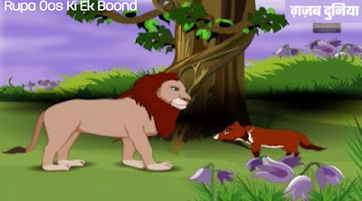 शेर और सियार (Lion and Jackal)