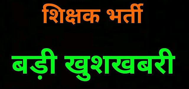 खुलने वाला है शिक्षक भर्ती का पिटारा, पूरी होगी शिक्षामित्रों की मुराद