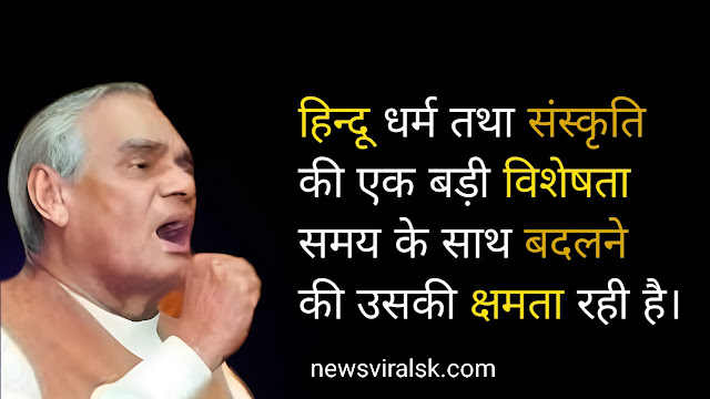 Atal Bihari Vajpayee Quotes In Hindi