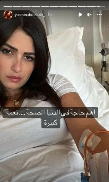 ياسمين عبد العزيز تتعرض لوعكة صحية تثير جدل المتابعين