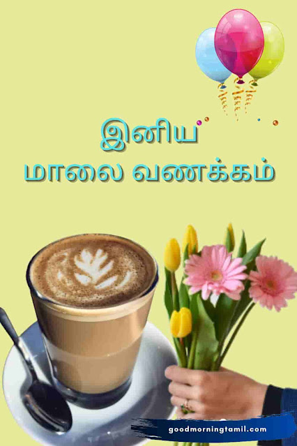 tamil evening wishes for friend