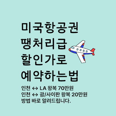 미국 항공권 저렴하게 예약하는 방법
