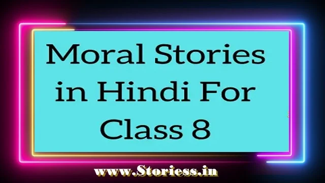 Moral Stories In Hindi For Class 8 – आठवीं कक्षा के लिए 10 मजेदार कहानियाँ