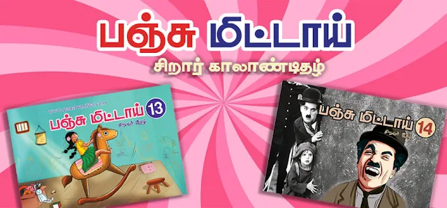 பஞ்சுமிட்டாய்சிறார்இதழ்