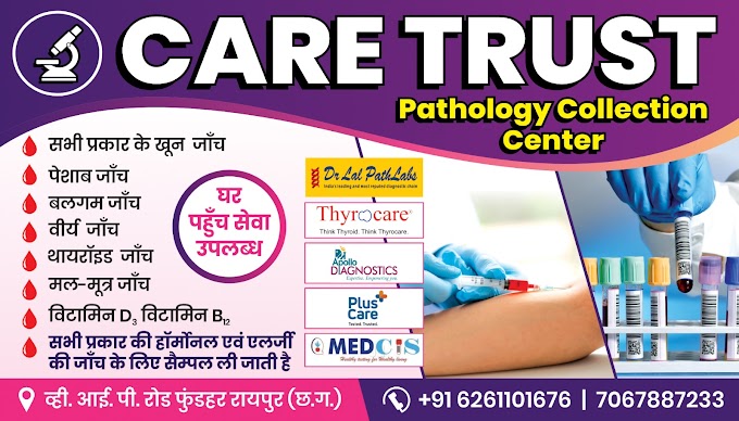 CARE TRUST PATHOLOGY COLLECTION CENTER RAIPUR | रायपुर में लैब जाँच एवं प्राथमिक उपचार के लिए घर पहुँच सेवा