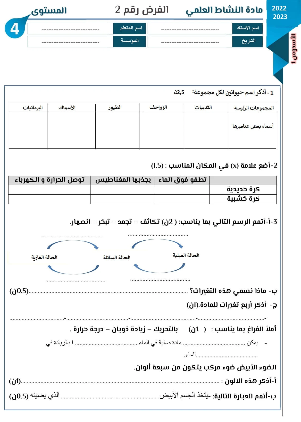 مراقبة مستمرة رقم 2 الدورة 2 في النشاط العلمي للمستوى الرابع