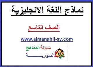 نماذج امتحانية في اللغة الانجليزية للصف التاسع سوريا