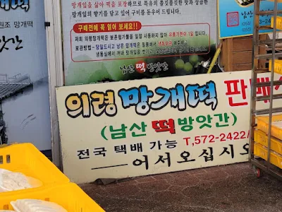 남산 떡 방앗간