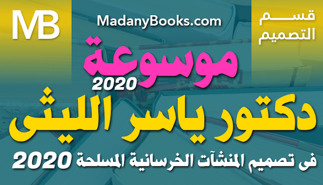 تحميل جميع كتب د ياسر الليثى فى تصميم المنشآت الخرسانية 2020 . لينكات تحميل مباشرة