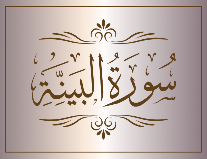 surat albayina arabic calligraphy islamic download vector svg eps png free The Quran Surah Al-Bayyinah