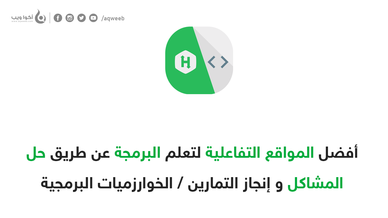 أفضل المواقع التفاعلية لتعلم البرمجة عن طريق حل المشاكل