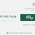 ބިދޭސީންގެ ދަފްތަރު އެކުލަވާލުމާއިބެހޭ