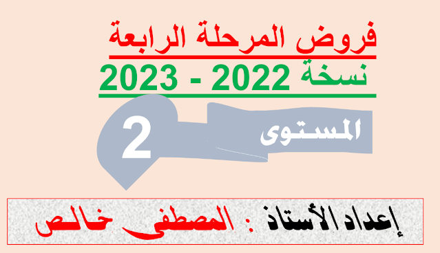 فروض المرحلة الرابعة للمستوى الثاني ابتدائي نسخة 2023