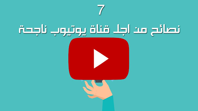 7 نصائح للعمل ونجاح في القناة على يوتيوب ، والتي يجب عليك العمل عليها | أسرار ونصائح للإنجاح قناة يوتيوب