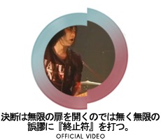 決断は無限の扉を開くのではなく無限の誤謬に『終止符』を打つ。