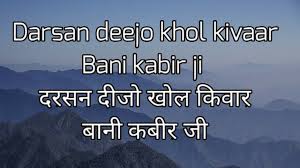 darsan deejo khol kivaar Lyrics - bani kabir ji || दरसन दीजो खोल किवार - बानी कबीर जी