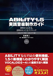 ABILITY1.5実践音楽制作ガイド 〜初歩からわかる、活用のヒントとテクニック