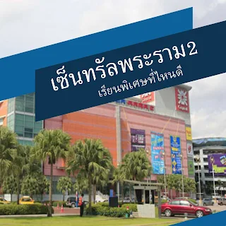 FAQ : เรียนพิเศษกับติวเตอร์ที่ไหนดีที่เซนทรัลพระราม2