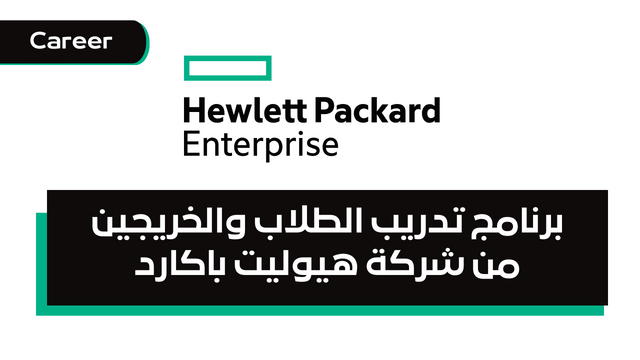 برنامج تدريب الطلاب والخريجين من شركة هيوليت باكارد Services Graduate Development Program at Hewlett Packard Enterprise HPE