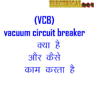 vcb  breaker in hindi 