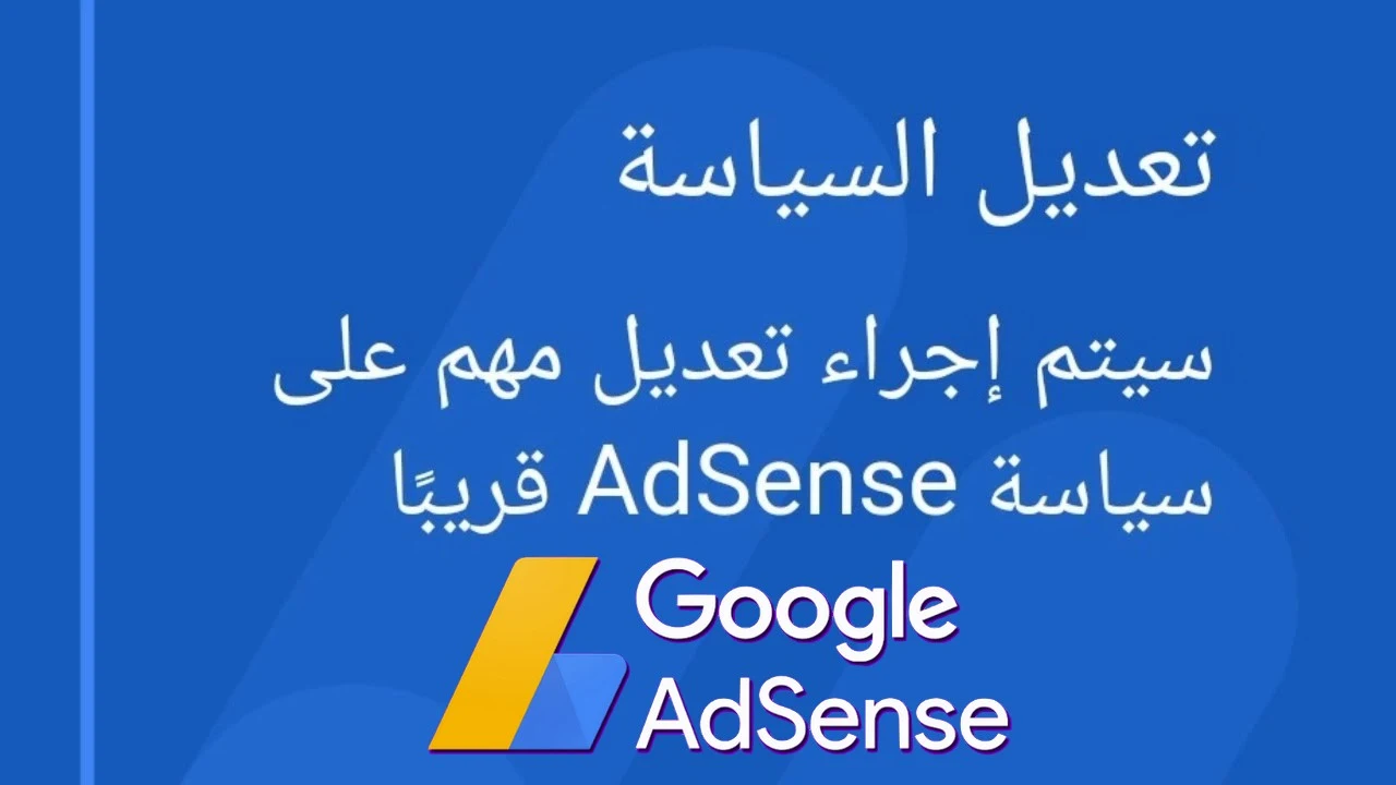 تحديثات جديدة صارمة تفرضها أدسنس AdSense لكل الناشرين