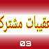 تعقیبات مشترک۔ Taqeebat e Mushtarik 3 | Taqeebat e Namaz Shia in Urdu | paigham e Nijat 