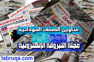 ابرز عناوين الصحف السودانية السياسية الصادرة اليوم السبت 7 يناير 2023م